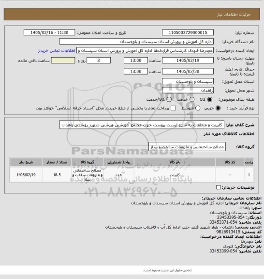 استعلام کابینت و متعلقات به شرح لیست پیوست جهت مجتمع آموزشی ورزشی شهید بهشتی زاهدان