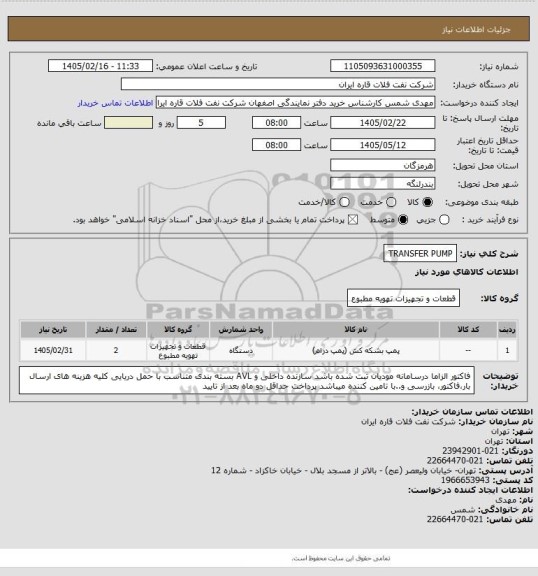 استعلام TRANSFER PUMP