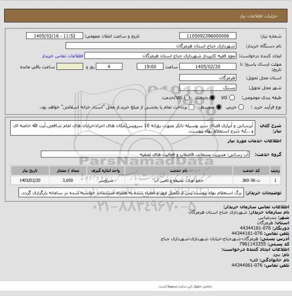 استعلام آبرسانی و آبیاری فضای سبز بوسیله تانکر بصورت روزانه 10 سرویس(مکان های اجراء:خیابان های امام شافعی،آیت الله خامنه ای و ..)به شرح استعلام بهاء پیوست.
