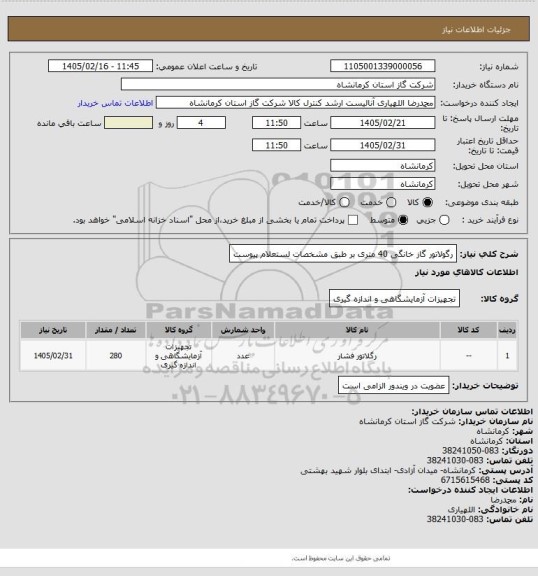 استعلام رگولاتور گاز خانگی 40 متری بر طبق مشخصات لستعلام پیوست