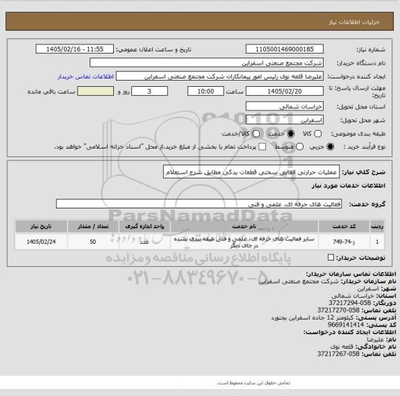 استعلام عملیات حرارتی القایی سختی قطعات یدکی مطابق شرح استعلام
