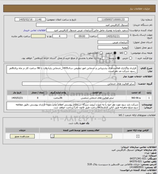 استعلام قرارداد واگذاری فعالیت های پشتیبانی و خدماتی امور تنظیفی سال1405_خدماتی پاره وقت با 96 ساعت کار در ماه برای8نفر _سود شرکت مد نظر است