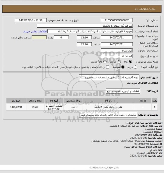 استعلام لوله گالوانیزه 1-2.1 بر طبق مشخصات استعلام پیوست