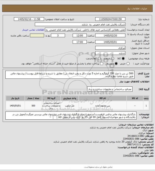 استعلام 500 تن بتن با عیار 350 کیلوگرم و اجاره 5 نوبت دکل و پمپ انتقال بتن/ مطابق با شرح  و شرایط فایل پیوست/ پیشنهاد مالی طبق شرح تقاضا تنظیم گردد