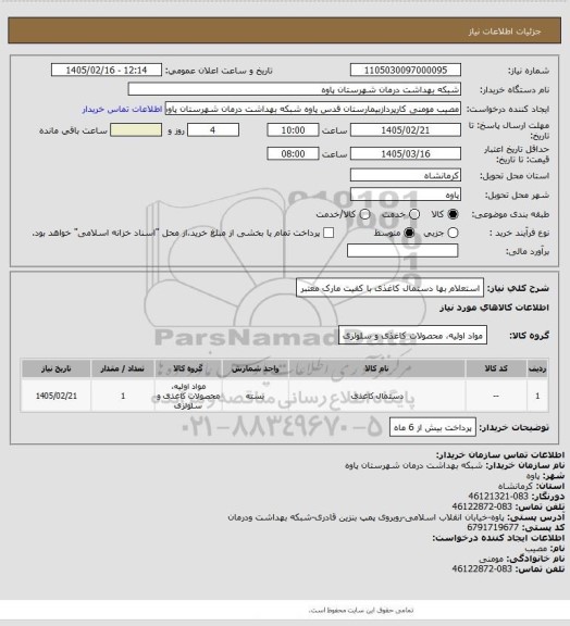 استعلام استعلام بها دستمال کاغذی با کفیت مارک معتبر