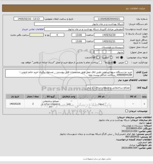 استعلام خرید دو دستگاه ستون سقفی طبی اتاق عمل طبق مشخصات فایل پیوستی 
_ مسئول پیگیری خرید خانم نارویی : 09909544184
_پرداخت حداکثر بیست روزه