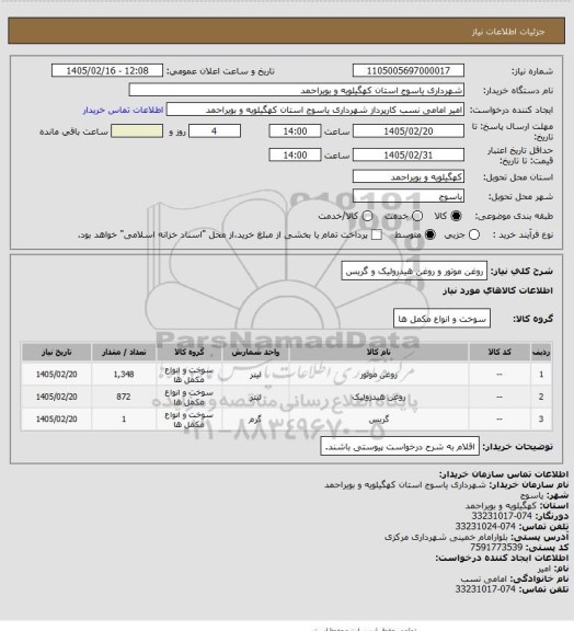 استعلام روغن موتور و روغن هیدرولیک و گریس