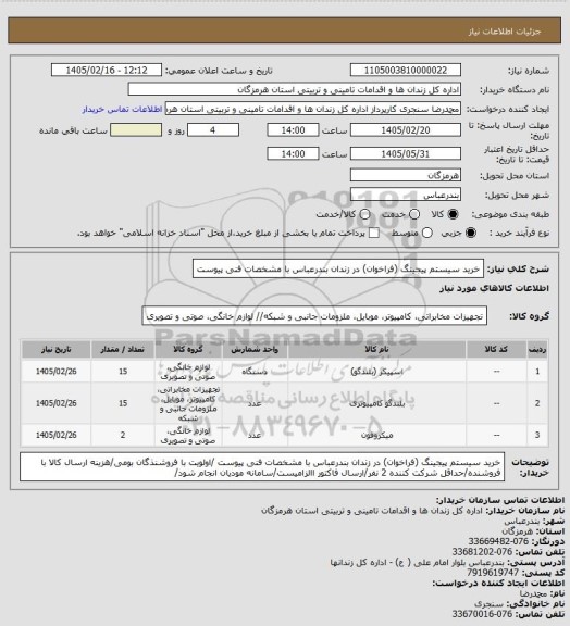 استعلام خرید سیستم پیجینگ (فراخوان) در زندان بندرعباس با مشخصات فنی پیوست
