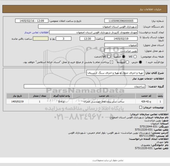 استعلام تهیه و اجرای جدول و تهیه و اجرای سنگ کریستال