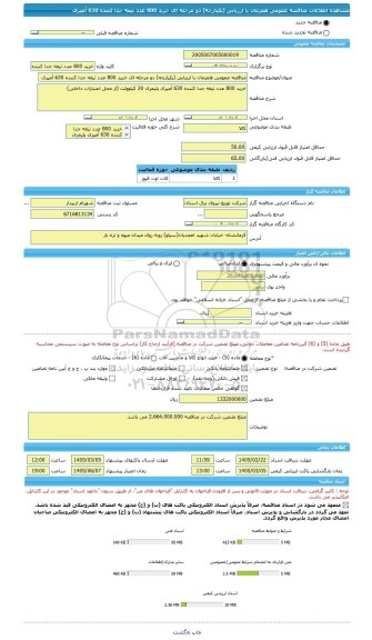 مناقصه، مناقصه عمومی همزمان با ارزیابی (یکپارچه) دو مرحله ای خرید 800 عدد تیغه جدا کننده 630 آمپری