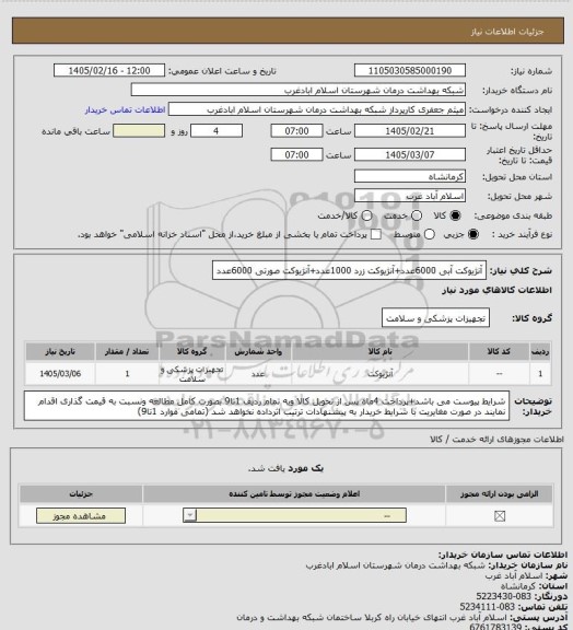 استعلام آنژیوکت آبی 6000عدد+آنژیوکت زرد 1000عدد+آنژیوکت صورتی 6000عدد