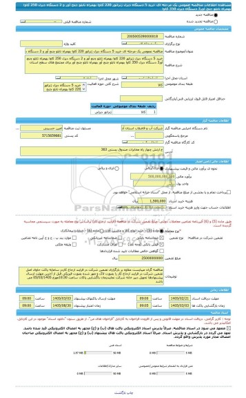 مناقصه، مناقصه عمومی یک مرحله ای خرید 5 دستگاه دیزل ژنراتور 220 کاوا بهمراه تابلو چنج آور و 2 دستگاه دیزل 250 کاوا بهمراه تابلو چنج آور3 دستگاه دیزل 350 کاوا