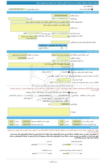 مناقصه، مناقصه عمومی یک مرحله ای آگهی مناقصه خرید مصالح اساس(نوبت دوم)