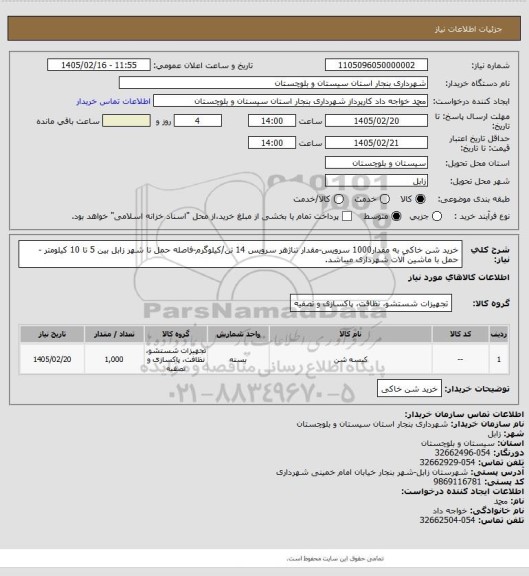 استعلام خرید شن خاکی به مقدار1000 سرویس-مقدار تناژهر سرویس 14 تن/کیلوگرم-فاصله حمل تا شهر زابل بین 5 تا 10 کیلومتر -حمل با ماشین آلات شهرداری میباشد.