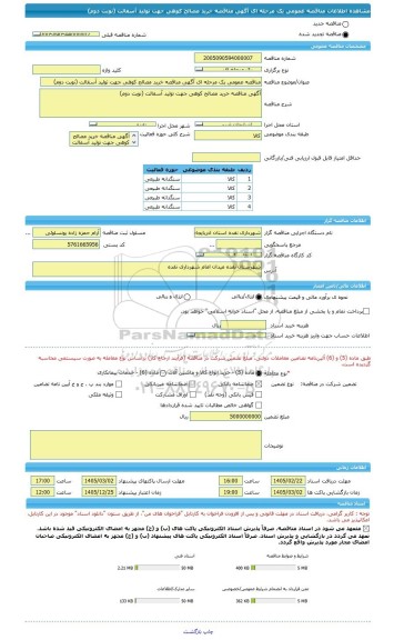 مناقصه، مناقصه عمومی یک مرحله ای آگهی مناقصه خرید مصالح کوهی جهت تولید آسفالت (نوبت دوم)