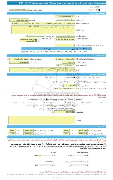 مناقصه، مناقصه عمومی یک مرحله ای عملیات مقاوم سازی پست 230 کیلوولت غرب بندرعباس 057 / 1 - 1404