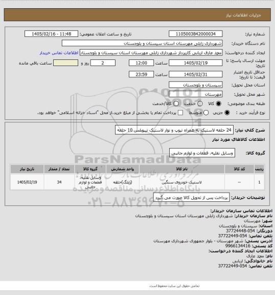 استعلام 24 حلفه لاستیک به همراه تیوپ و نوار
لاستیک تیبوبلس 10 حلقه