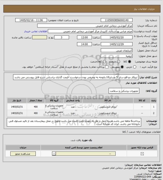 استعلام تروکار دو قلو سایز 5 وسایز10،باتوجه به توصیفی بودن درخواست، قیمت گذاری براساس شرح فایل پیوستی می باشد