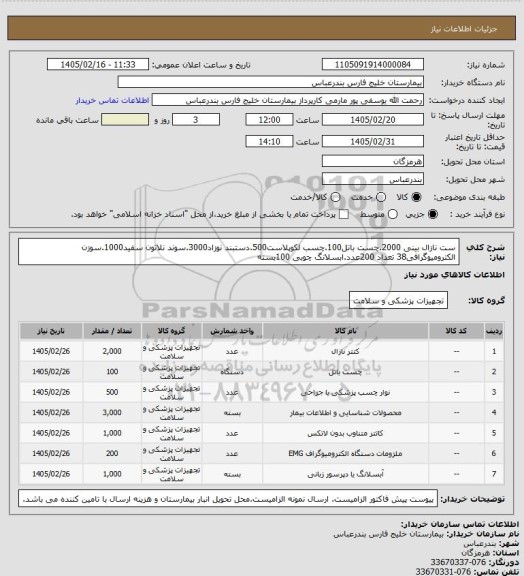 استعلام ست نازال بینی 2000.چست باتل100.چسب لکوپلاست500.دستبند نوزاد3000.سوند نلاتون سفید1000.سوزن الکترومیوگرافی38 تعداد 200عدد.ابسلانگ چوبی 100بسته