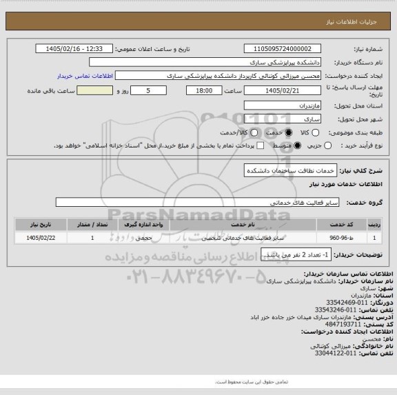 استعلام خدمات نظافت ساختمان دانشکده