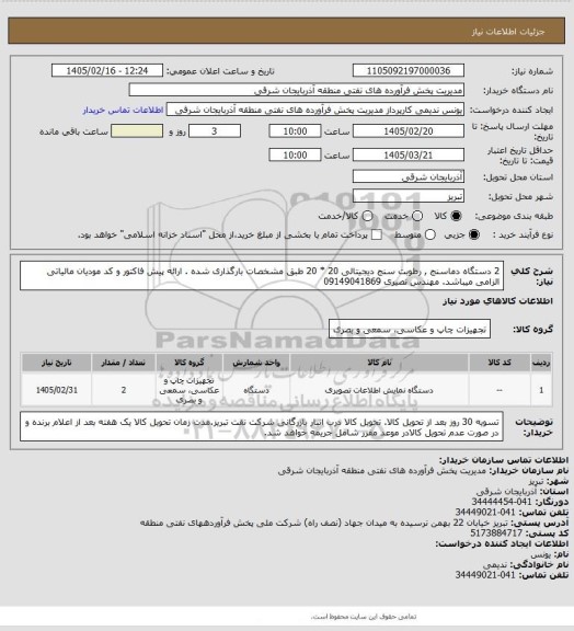 استعلام 2 دستگاه دماسنج , رطوبت سنج دیجیتالی 20 * 20 طبق مشخصات بارگذاری شده . ارائه پیش فاکتور و کد مودیان مالیاتی الزامی میباشد. مهندس نصیری 09149041869