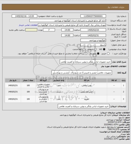 استعلام خرید تجهیزات لباس پلنگی و پوتین سربازی و کمربند نظامی