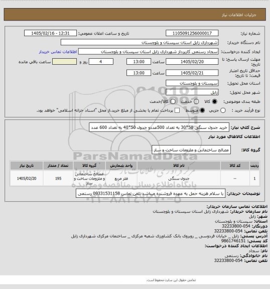 استعلام خرید جدول سنگی 50*30 به تعداد 500عددو جدول 50*40 به تعداد 600 عدد