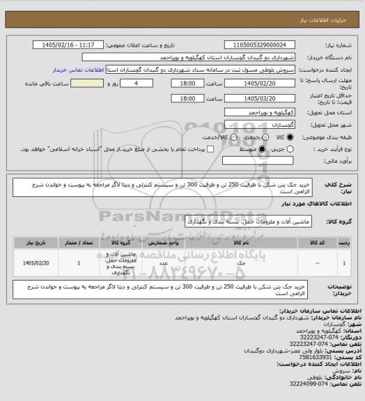 استعلام خرید جک بتن شکن با ظرفیت 250 تن و ظرفیت 300 تن و سیستم کنترلی و دیتا لاگر
مراجعه به پیوست و خواندن شرح الزامی است