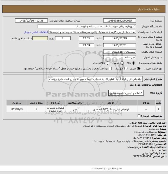استعلام لوله پلی اتیلن
لوله آبیاری قطره ای
به همراه ملزومات مربوطه بشرح استعلامیه پیوست