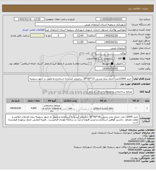 استعلام خرید 12000عدد جدول بتنی پرسی 15*50*30 سانتیمتر ایستاده استاندارد و تحویل در شهر سیمینه
