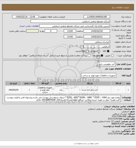استعلام آجر دولومیتی پاتیل