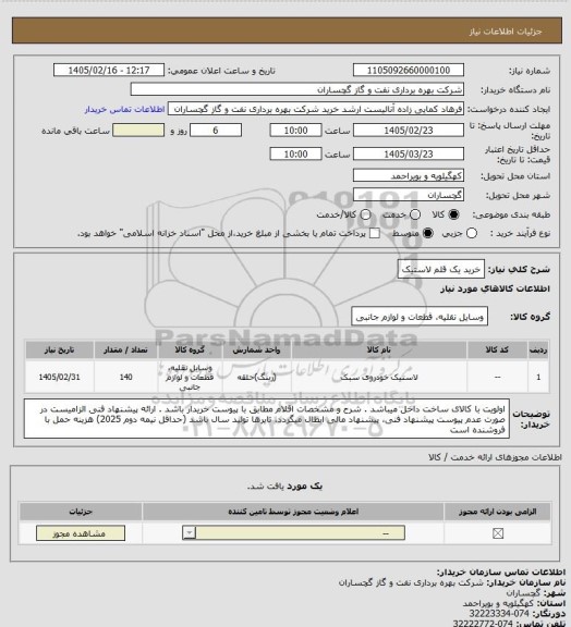 استعلام خرید یک قلم لاستیک