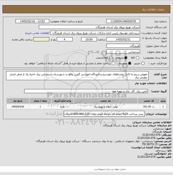 استعلام تعویض سیم به کابل روستاهای خونسرخ و فرودگاه اموزشی گچین واقع در شهرستان بندرعباس برق ناحیه یک از محل اعتبار عوارض برق