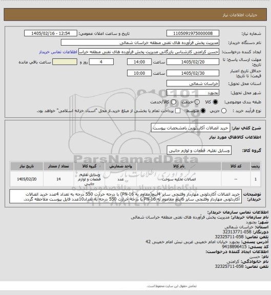 استعلام خرید اتصالات آکاردئونی بامشخصات پیوست