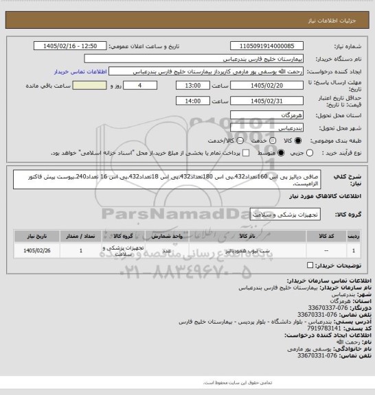 استعلام صافی دیالیز پی اس 160تعداد432.پی اس 180تعداد432.پی اس 18تعداد432.پی اس 16 تعداد240.پیوست پیش فاکتور الزامیست.