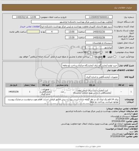 استعلام خرید لوازم آزمایشگاه برای آزمایشگاه مرکزی
پرداخت دو ماهه