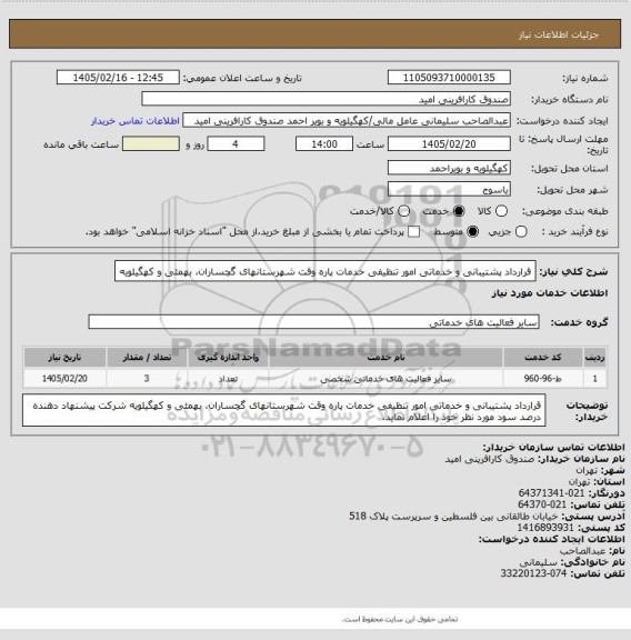 استعلام قرارداد پشتیبانی و خدماتی امور تنظیفی خدمات پاره وقت شهرستانهای گچساران، بهمئی و کهگیلویه