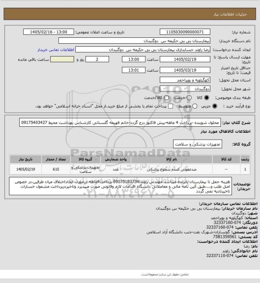 استعلام محلول شوینده -پرداخت 4 ماهه-پیش فاکتور درج گردد-خانم فهیمه گلستانی کارشناس بهداشت محیط 09175403427