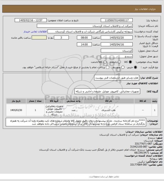 استعلام هارد وسایر طبق مشخصات فنی پیوست