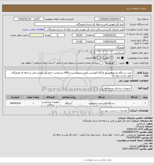 استعلام خرید دستگاه تششع سنج  کارگاه  آموزشی ایمنی و بهداشت و HSE بندرعباس-  اداره کل آموزش فنی و حرفه ای هرمزگان طبق لیست پیوست