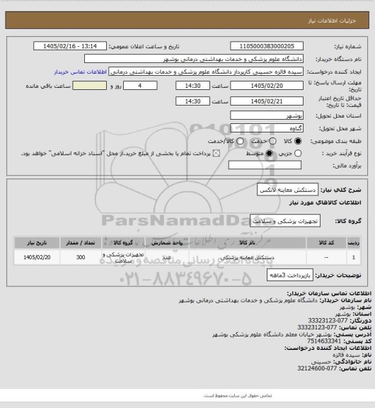 استعلام دستکش معاینه لاتکس