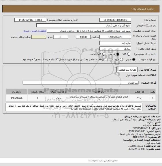 استعلام مصالح ساختمانی