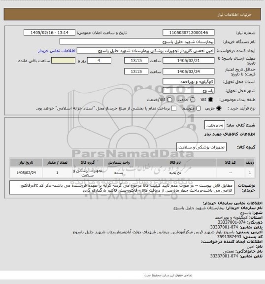 استعلام نخ پروللین
