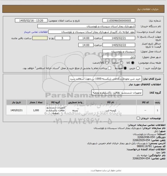 استعلام خرید شن نخودی و بادامی شکسته-1000 تن جهت اسفالت سرد