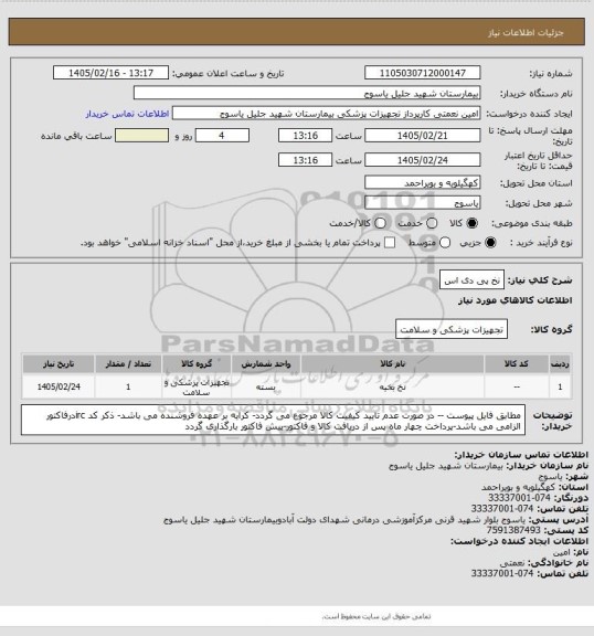 استعلام نخ پی دی اس