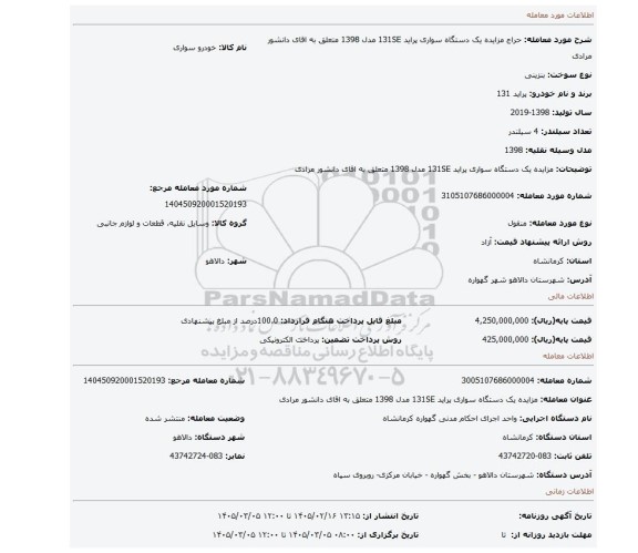 مزایده، مزایده یک دستگاه سواری پراید 131SE مدل 1398 متعلق به اقای دانشور مرادی