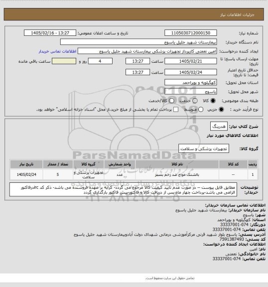 استعلام هدرینگ