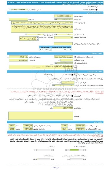 مناقصه، مناقصه عمومی یک مرحله ای طراحی و مهندسی، تأمین تجهیزات، ایجاد زیرساخت ها، ساخت پروژه و نصب و راه اندازی و راهبری دو ماهه (EPC) خط پردازش پسماند شهری (تجهیز