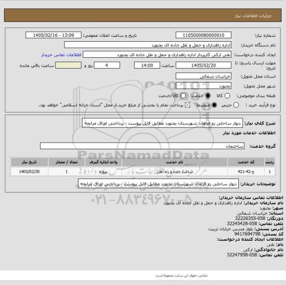 استعلام دیوار ساحلی زو قزلقان شهرستان بجنورد مطابق فایل پیوست - پرداختی اوراق  مرابحه