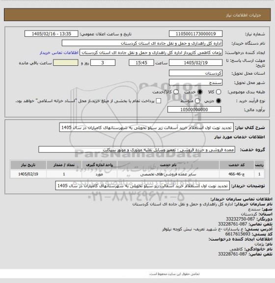 استعلام تجدید نوبت اول استعلام خرید آسفالت زیر سیلو تحویلی به شهرستانهای کامیاران در سال 1405